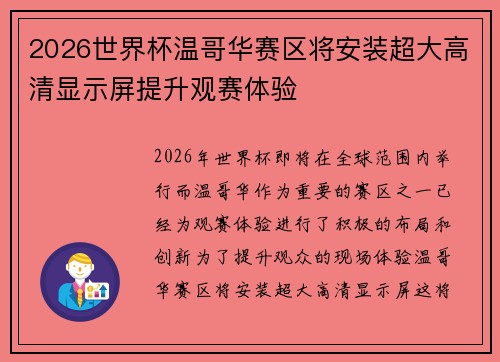 2026世界杯温哥华赛区将安装超大高清显示屏提升观赛体验 2026世界杯温哥华赛区将安装超大高清显示屏提升观赛体验
