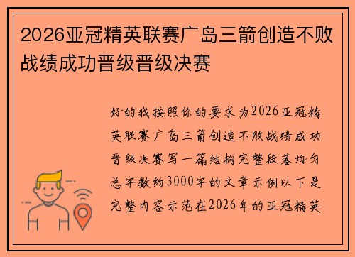 2026亚冠精英联赛广岛三箭创造不败战绩成功晋级晋级决赛 2026亚冠精英联赛广岛三箭创造不败战绩成功晋级晋级决赛