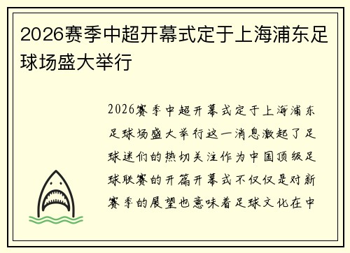 2026赛季中超开幕式定于上海浦东足球场盛大举行