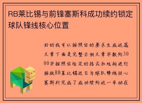 RB莱比锡与前锋塞斯科成功续约锁定球队锋线核心位置 RB莱比锡与前锋塞斯科成功续约锁定球队锋线核心位置
