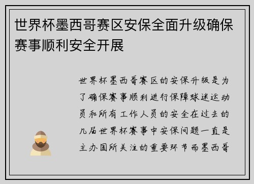 世界杯墨西哥赛区安保全面升级确保赛事顺利安全开展 世界杯墨西哥赛区安保全面升级确保赛事顺利安全开展