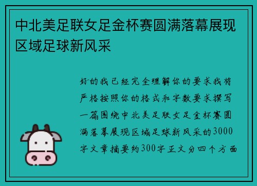 中北美足联女足金杯赛圆满落幕展现区域足球新风采 中北美足联女足金杯赛圆满落幕展现区域足球新风采