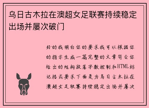 乌日古木拉在澳超女足联赛持续稳定出场并屡次破门 乌日古木拉在澳超女足联赛持续稳定出场并屡次破门
