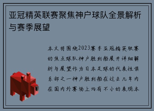 亚冠精英联赛聚焦神户球队全景解析与赛季展望 亚冠精英联赛聚焦神户球队全景解析与赛季展望