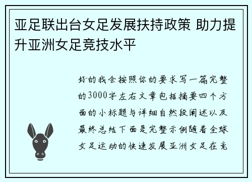 亚足联出台女足发展扶持政策 助力提升亚洲女足竞技水平 亚足联出台女足发展扶持政策 助力提升亚洲女足竞技水平