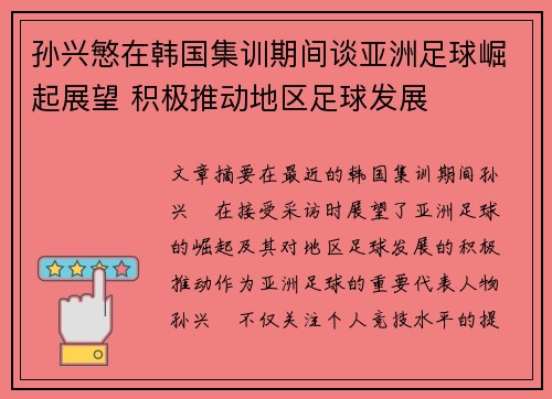 孙兴慜在韩国集训期间谈亚洲足球崛起展望 积极推动地区足球发展 孙兴慜在韩国集训期间谈亚洲足球崛起展望 积极推动地区足球发展