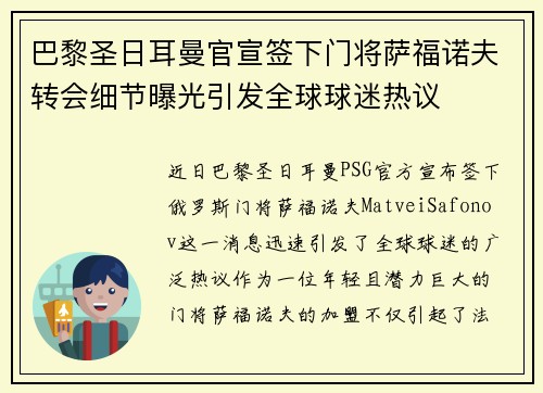 巴黎圣日耳曼官宣签下门将萨福诺夫转会细节曝光引发全球球迷热议 巴黎圣日耳曼官宣签下门将萨福诺夫转会细节曝光引发全球球迷热议