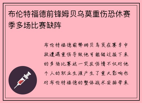 布伦特福德前锋姆贝乌莫重伤恐休赛季多场比赛缺阵 布伦特福德前锋姆贝乌莫重伤恐休赛季多场比赛缺阵