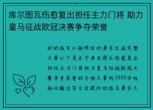 库尔图瓦伤愈复出担任主力门将 助力皇马征战欧冠决赛争夺荣誉