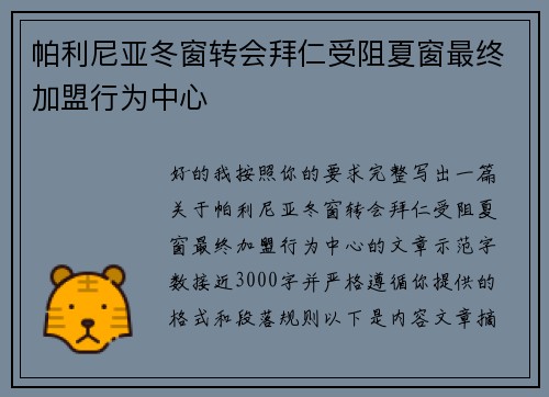 帕利尼亚冬窗转会拜仁受阻夏窗最终加盟行为中心
