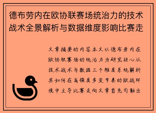 德布劳内在欧协联赛场统治力的技术战术全景解析与数据维度影响比赛走向