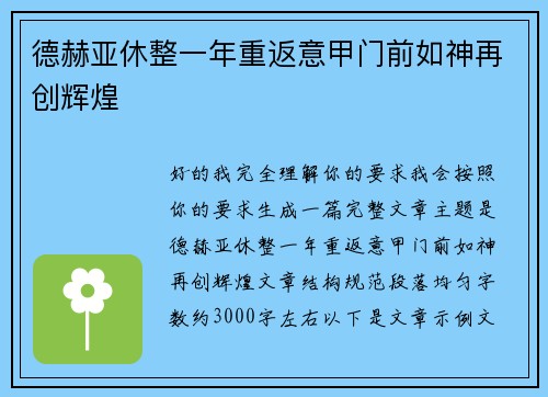 德赫亚休整一年重返意甲门前如神再创辉煌