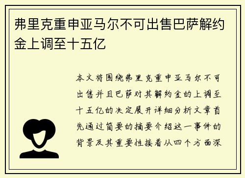 弗里克重申亚马尔不可出售巴萨解约金上调至十五亿 弗里克重申亚马尔不可出售巴萨解约金上调至十五亿