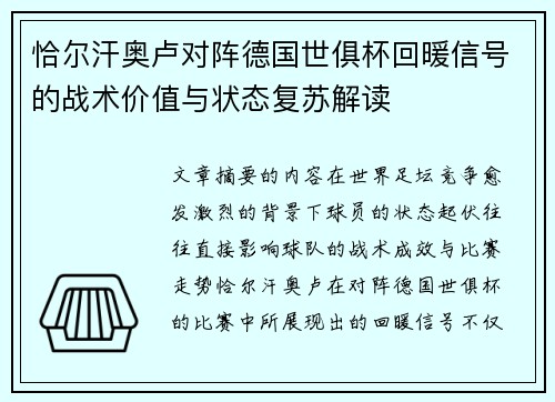 恰尔汗奥卢对阵德国世俱杯回暖信号的战术价值与状态复苏解读