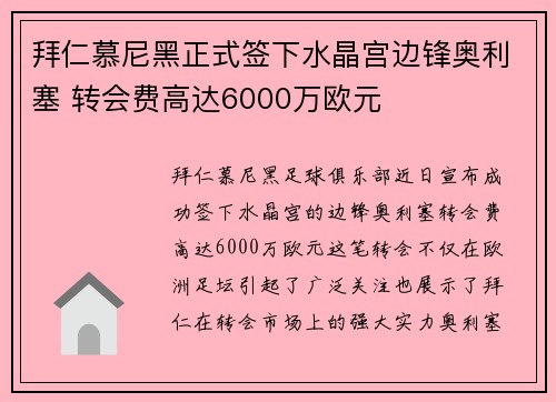 拜仁慕尼黑正式签下水晶宫边锋奥利塞 转会费高达6000万欧元