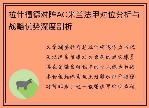 拉什福德对阵AC米兰法甲对位分析与战略优势深度剖析 拉什福德对阵AC米兰法甲对位分析与战略优势深度剖析