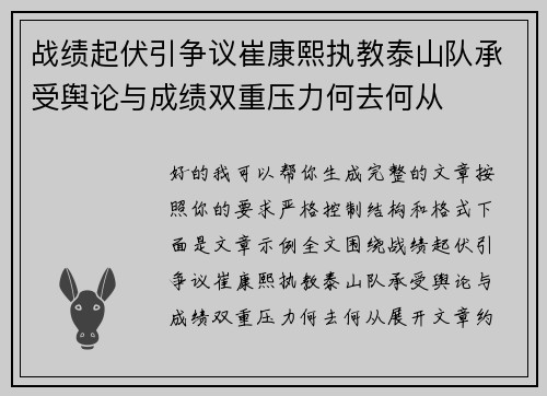 战绩起伏引争议崔康熙执教泰山队承受舆论与成绩双重压力何去何从 战绩起伏引争议崔康熙执教泰山队承受舆论与成绩双重压力何去何从