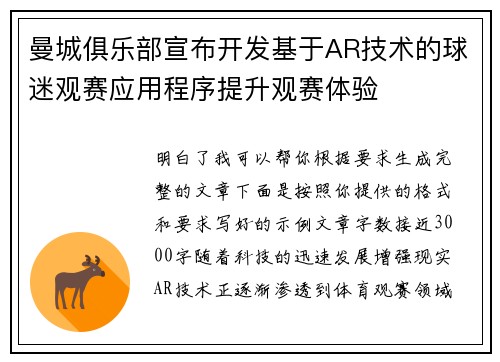 曼城俱乐部宣布开发基于AR技术的球迷观赛应用程序提升观赛体验 曼城俱乐部宣布开发基于AR技术的球迷观赛应用程序提升观赛体验