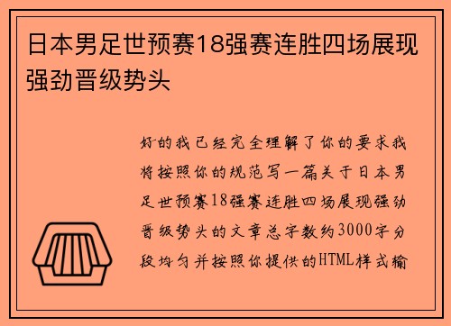 日本男足世预赛18强赛连胜四场展现强劲晋级势头 日本男足世预赛18强赛连胜四场展现强劲晋级势头