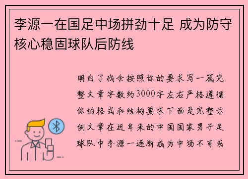 李源一在国足中场拼劲十足 成为防守核心稳固球队后防线 李源一在国足中场拼劲十足 成为防守核心稳固球队后防线