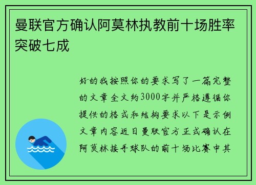曼联官方确认阿莫林执教前十场胜率突破七成 曼联官方确认阿莫林执教前十场胜率突破七成