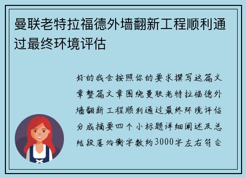 曼联老特拉福德外墙翻新工程顺利通过最终环境评估 曼联老特拉福德外墙翻新工程顺利通过最终环境评估