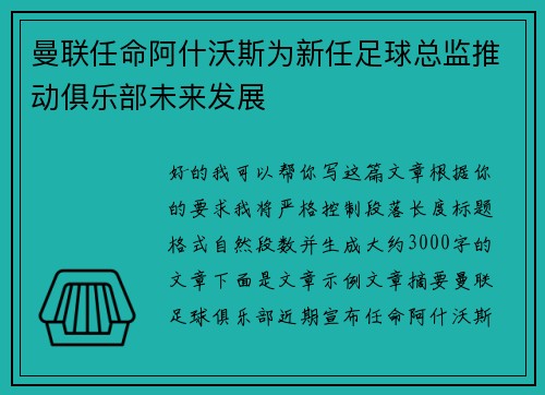 曼联任命阿什沃斯为新任足球总监推动俱乐部未来发展