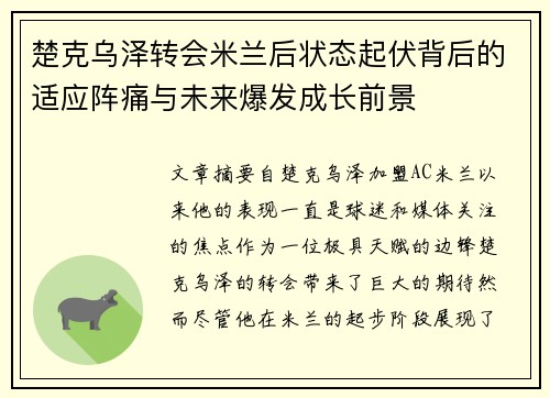 楚克乌泽转会米兰后状态起伏背后的适应阵痛与未来爆发成长前景 楚克乌泽转会米兰后状态起伏背后的适应阵痛与未来爆发成长前景