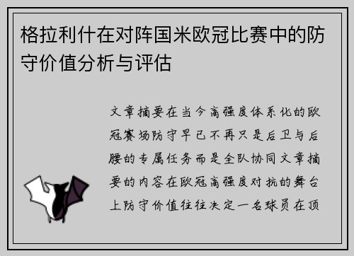 格拉利什在对阵国米欧冠比赛中的防守价值分析与评估