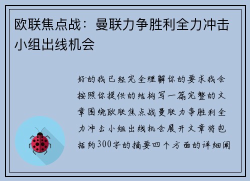 欧联焦点战:曼联力争胜利全力冲击小组出线机会 欧联焦点战:曼联力争胜利全力冲击小组出线机会